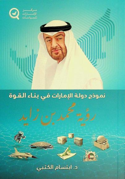  نموذج دولة الإمارات في بناء القوة : رؤية محمد بن زايد