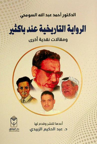  الرواية التاريخية عند باكثير ومقالات نقدية أخرى