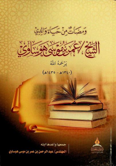  ومضات من حياة والدي الشيخ / عمر بن موسى هوساوي يرحمه الله (1340 هـ.-1435 هـ.)