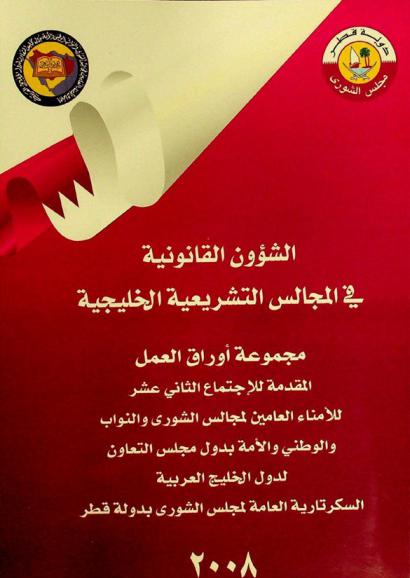  الشؤون القانونية في المجالس التشريعية الخليجية : مجموعة أوراق العمل المقدمة للاجتماع الثاني عشر للأمناء العامين لمجالس الشورى والنواب والوطني والأمة لدول مجلس التعاون لدول الخليج العربية : السكرتارية العامة لمجلس الشورى بدولة قطر (8-10 إبريل 2008 م)