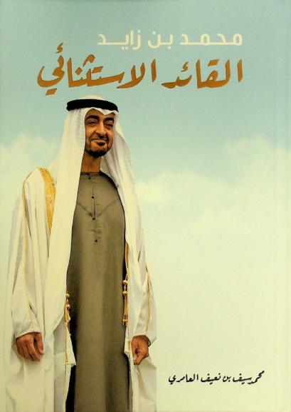 محمد بن زايد : القائد الاستثنائي