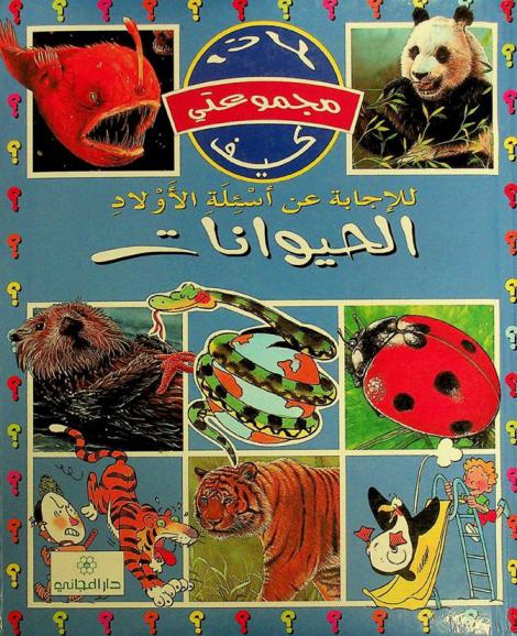 للإجابة عن أسئلة الأولاد : الحيوانات