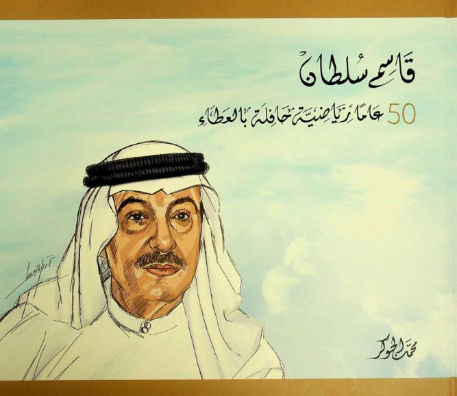  قاسم سلطان : 50 عاما رياضية حافلة بالعطاء