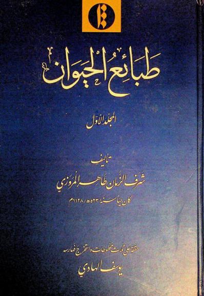  طبائع الحيوان