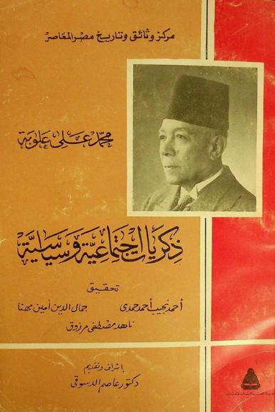 ذكريات اجتماعية وسياسية