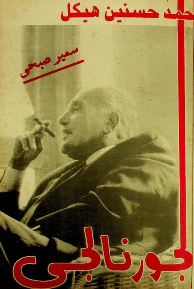  الجورنالجي : محمد حسنين هيكل : النشأة والصراع