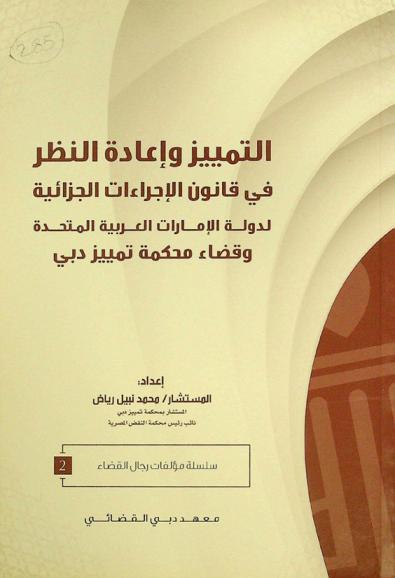  التمييز وإعادة النظر في قانون الإجراءات الجزائية لدولة الإمارات العربية المتحدة وقضاء محكمة تمييز دبي