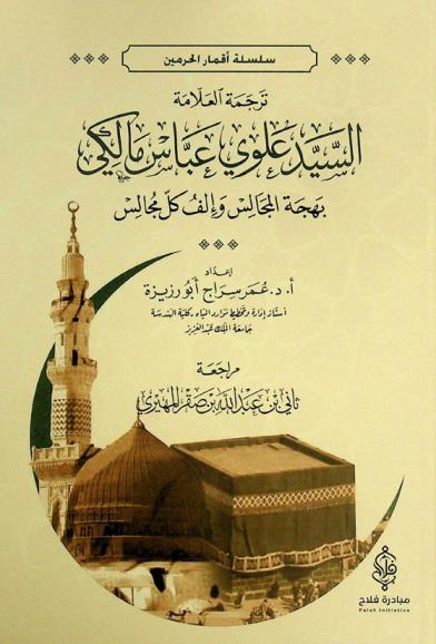  ترجمة العلامة السيد علوي عباس مالكي : بهجة المجالس وإلف كل مجالس