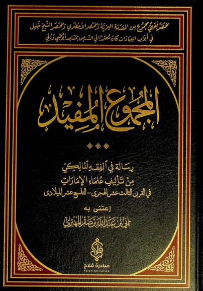 المجموع المفيد : رسالة في الفقه المالكي وهو، مختصر فقهي مجموع من المقدمة العزية ومختصر الأخضري ومختصر الشيخ خليل في أبواب العبادات كان معتمدا في التدريس بمساجد أبو ظبي ودبي ؛ ومعه مقدمة موجزة حول التاريخ العلمي في الإمارات وتراجم لبعض علمائها