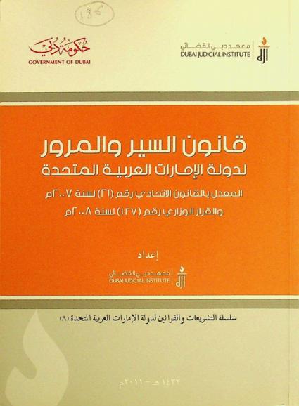  قانون السير والمرور لدولة الإمارات العربية المتحدة : المعدل بالقانون الاتحادي رقم (21) لسنة 2007 م والقرار الوزاري رقم (127) لسنة 2008 م