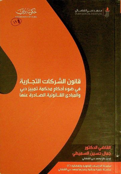  قانون الشركات التجارية في ضوء أحكام محكمة تمييز دبي والمبادئ القانونية الصادرة عنها