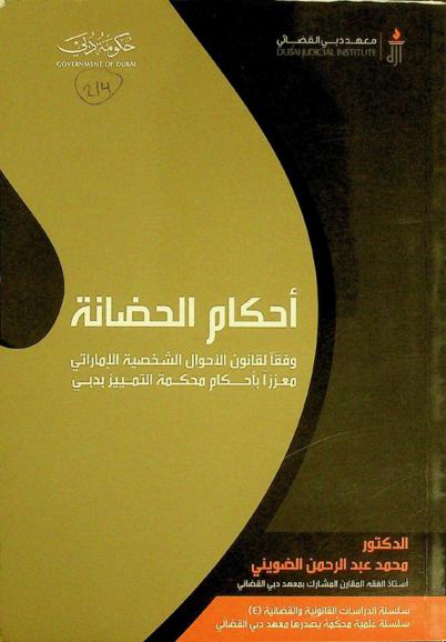  أحكام الحضانة وفقا لقانون الأحوال الشخصية الإماراتي معززا بأحكام محكمة التمييز بدبي