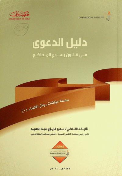  دليل الدعوى في قانون رسوم المحاكم