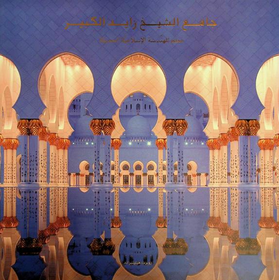  جامع الشيخ زايد الكبير : معلم للهندسة الإسلامية