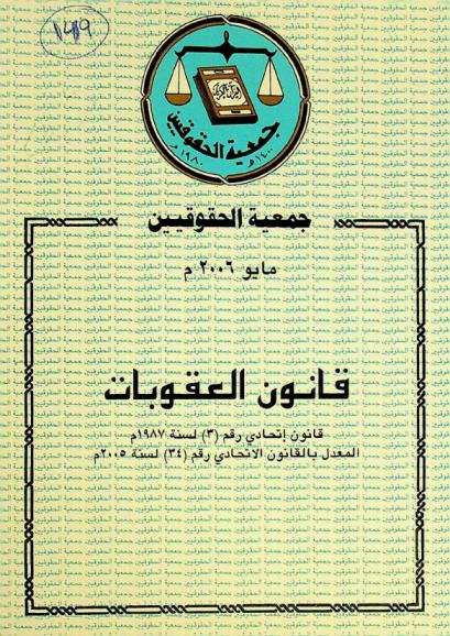  قانون العقوبات : قانون اتحادي رقم (3) لسنة 1987 المعدل بالقانون الاتحادي رقم (34) لسنة 2005 م