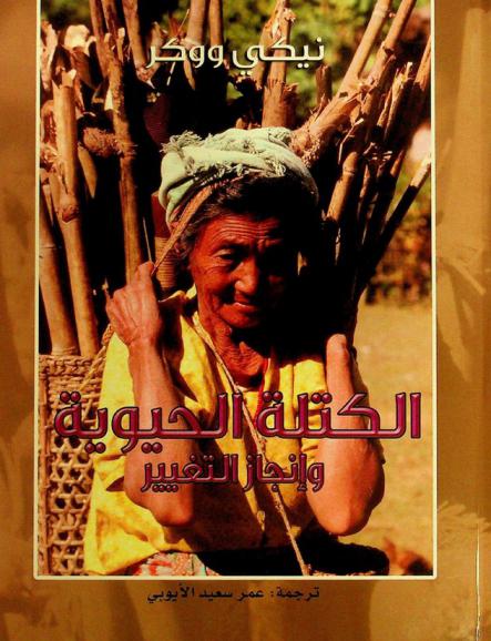  الكتلة الحيوية وإنجاز التغيير