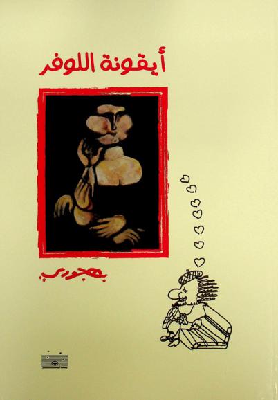  أيقونة اللوفر : (قبل أن تفقد الذاكرة، من مذكرات الفنان منذ 1969)