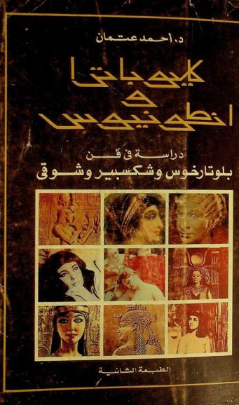 كليوباترا وأنطونيوس : دراسة في فن بلوتارخوس وشكسبير وشوقي