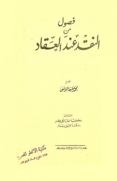  فصول من النقد عند العقاد