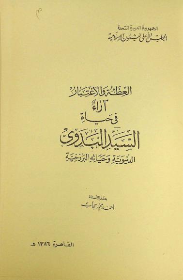  العظة والاعتبار : آراء في حياة السيد البدوي الدنيوية وحياته البرزخية