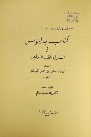 كتاب جالينوس في فرق الطب للمتعلمين