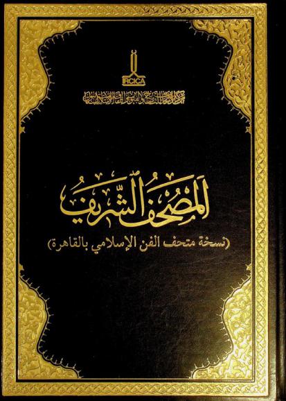 المصحف الشريف : (نسخة متحف الفن الإسلامي بالقاهرة)