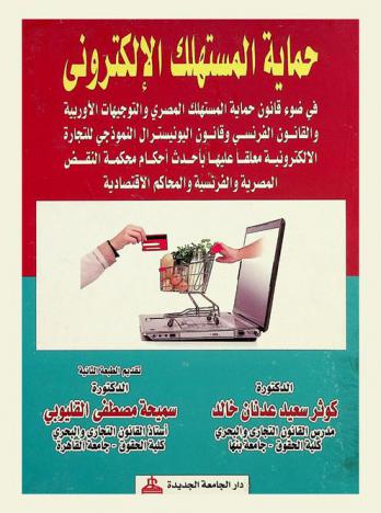  حماية المستهلك الإلكتروني : في ضوء قانون حماية المستهلك المصري والتوجيهات الأوربية والقانون الفرنسي وقانون اليونيسترال النموذجي للتجارة الإلكترونية معلقا عليها بأحدث أحكام محكمة النقض المصرية والفرنسية والمحاكم الاقتصادية