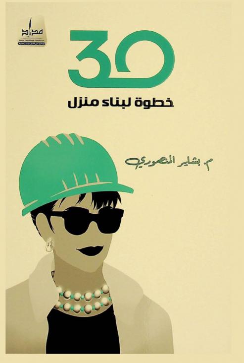  30 خطوة لبناء منزل