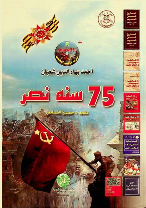 75 سنة نصر : كتابات عن \الحرب الوطنية العظمى\ (1941-1945) = K 75 летию Победы : دراسات-ومذكرات-وإبداعات