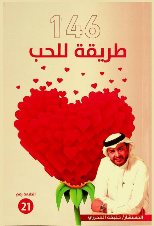  146 طريقة للحب