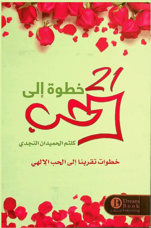  21 خطوة إلى الحب : خطوات تقربك إلى الله بالحب