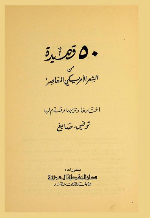  50 قصيدة من الشعر الأمريكي المعاصر