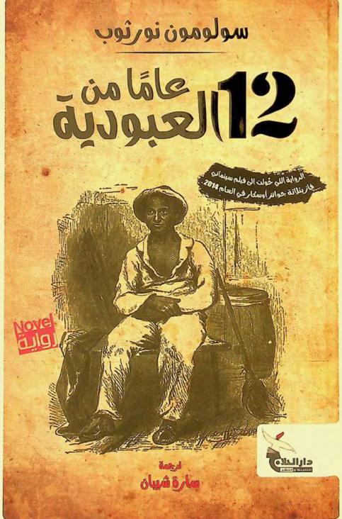  12 عاما من العبودية : رواية