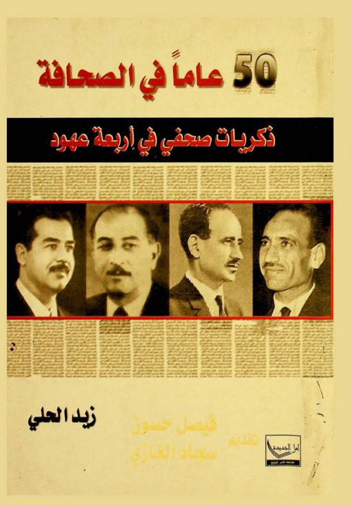  50 عاما في الصحافة : ذكريات صحفي في أربعة عهود
