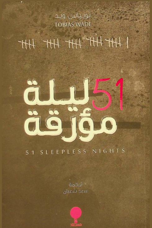  51 ليلة مؤرقة