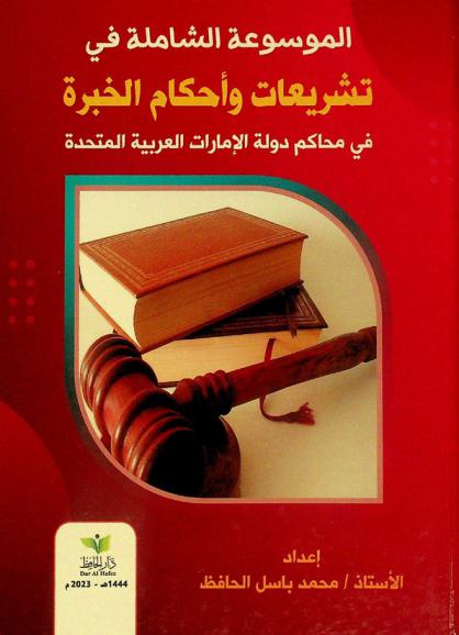  الموسوعة الشاملة في تشريعات وأحكام الخبرة في محاكم دولة الإمارات العربية المتحدة