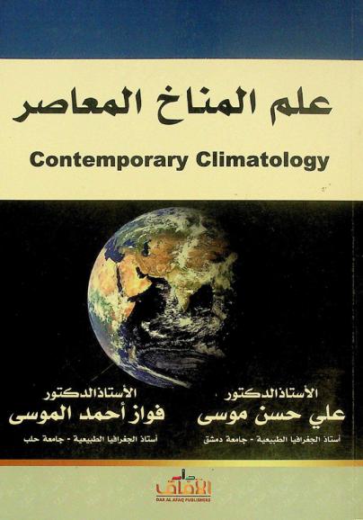  علم المناخ المعاصر