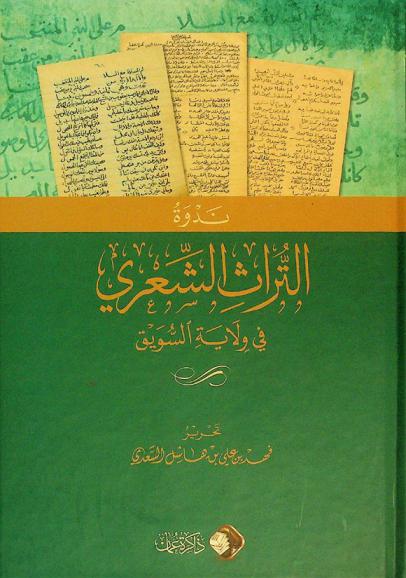  ندوة التراث الشعري في ولاية السويق : المنعقدة يوم الجمعة 9 ربيع الثاني 1444 هـ الموافق 4 من نوفمبر 2022 م