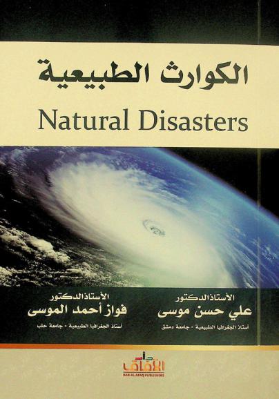  الكوارث الطبيعية