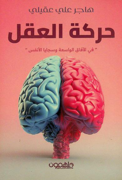  حركة العقل في الآفاق الواسعة وسجايا الأنفس