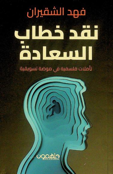  نقد خطاب السعادة : تأملات فلسفية في موضة تسويقية
