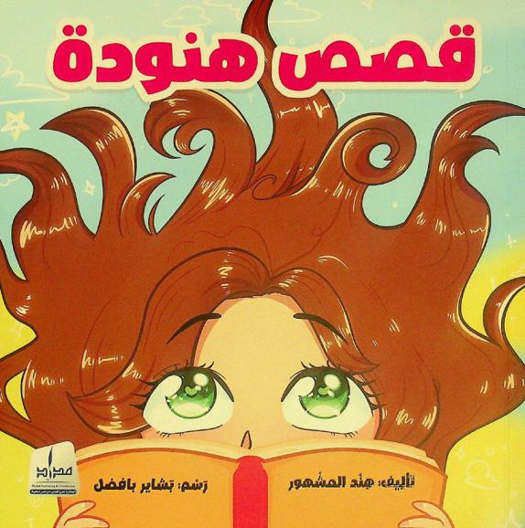  قصص هنودة
