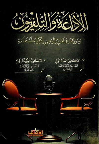  الإذاعة والتلفزيون ودورهما في تعزيز الوعي بالتنمية المستدامة
