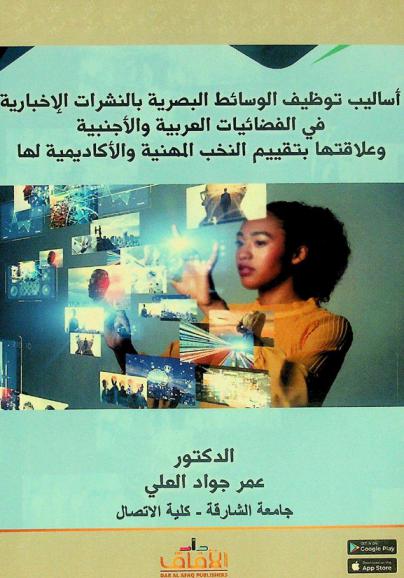  أساليب توظيف الوسائط البصرية بالنشرات الإخبارية في الفضائيات العربية والأجنبية وعلاقتها بتقييم النخب المهنية والأكاديمية لها : (دراسة تطبيقية)