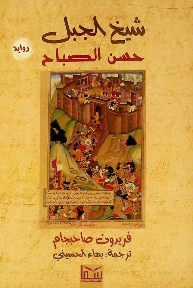 شيخ الجبل حسن الصباح