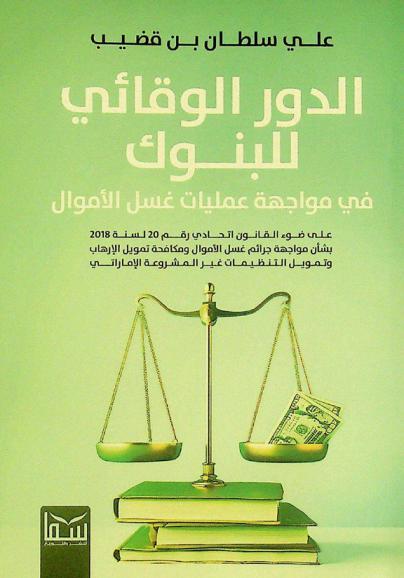  الدور الوقائي للبنوك في مواجهة عمليات غسل الأموال على ضوء القانون اتحادي رقم 20 لسنة 2018 بشأن مواجهة جرائم غسل الأموال ومكافحة تمويل الإرهاب وتمويل التنظيمات غير المشروعة الإماراتي