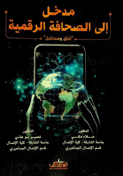 مدخل إلى الصحافة الرقمية : آفاق ومستقبل