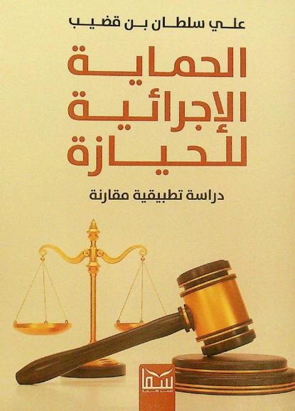 الحماية الإجرائية للحيازة : دراسة تطبيقية مقارنة