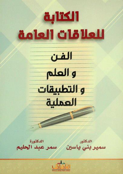 الكتابة للعلاقات العامة : الفن والعلم والتطبيقات العملية
