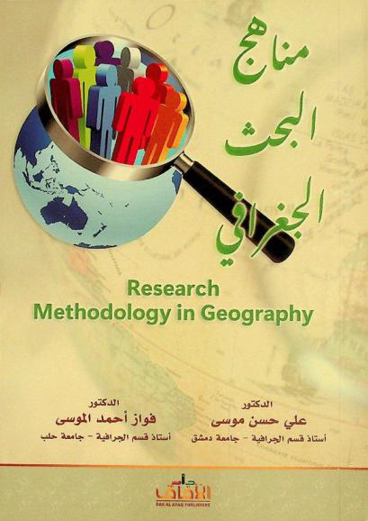  مناهج البحث الجغرافي
